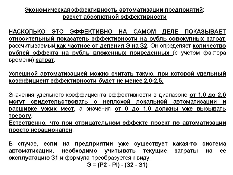 Экономическая эффективность автоматизации предприятий: расчет абсолютной эффективности НАСКОЛЬКО ЭТО ЭФФЕКТИВНО НА САМОМ ДЕЛЕ ПОКАЗЫВАЕТ